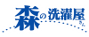 森の洗濯屋さん│エフティ・ライフサービス