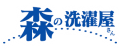 森の洗濯屋さん│エフティ・ライフサービス